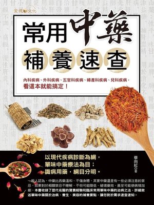 常用中藥補養速查 - ebook